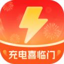 充电喜临门