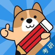 考研练题狗