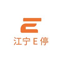 江宁E停