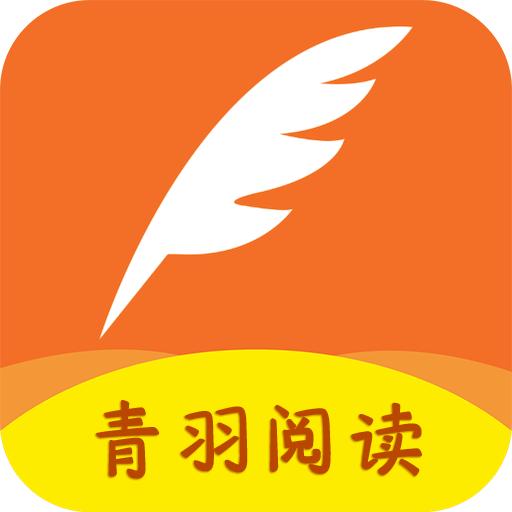 青羽阅读新版