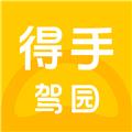 得手驾园学员端