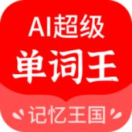 AI超级单词王