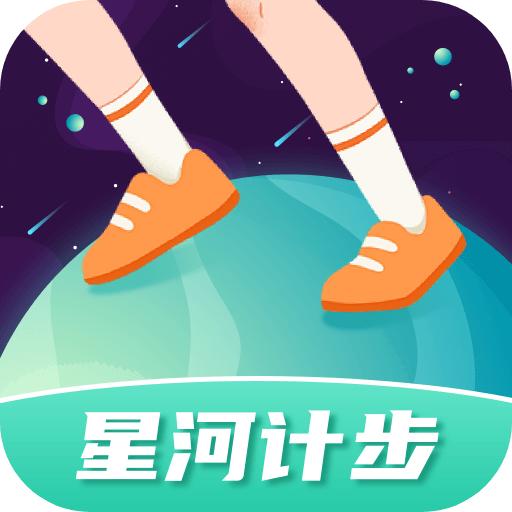 星河计步