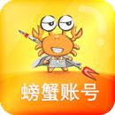 螃蟹账号平台