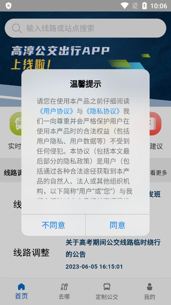 高淳公交出行app手机版