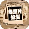 恢复老照片家