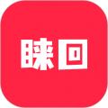 睐回