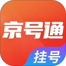京号通医院预约挂号