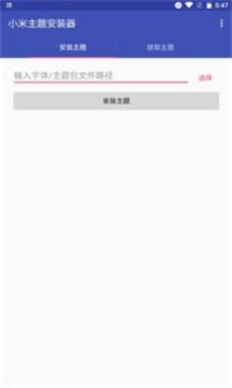小米主题安装器pro