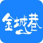 金城巷