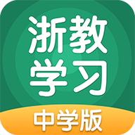 浙教学习中学版