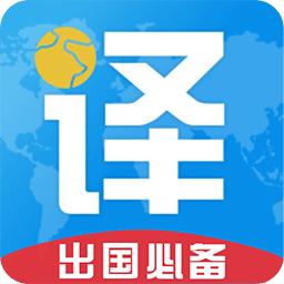 出国翻译君app