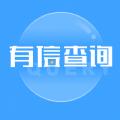有信查询
