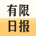 有限日报