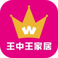 王中王家居