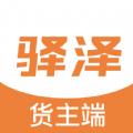 驿泽企业端