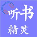 听书精灵小说