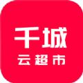 千城云超市