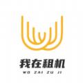 我在租机