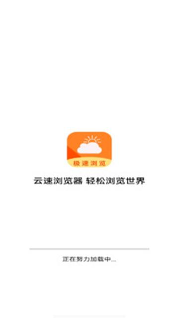 云速浏览器
