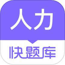 人力资源快题库2024