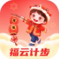 福云计步软件最新版