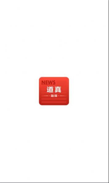 道真融媒