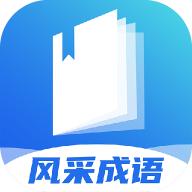 风采成语