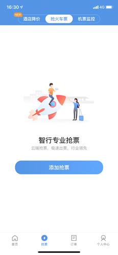 智行火车票高铁抢票