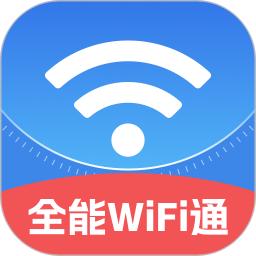 全能WiFi通