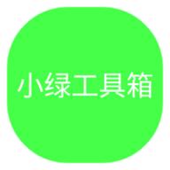 小绿工具箱