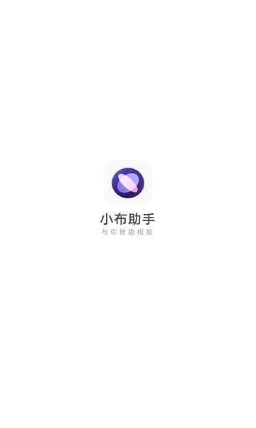 小布小布语音助手