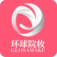 环球院妆