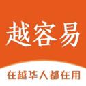 越容易