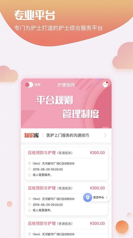 护康相伴