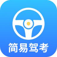简易驾考软件