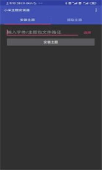 小米主题安装器pro
