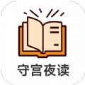守宫夜读