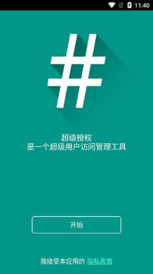 supersu权限管理root