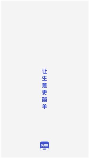 1688商家版手机端