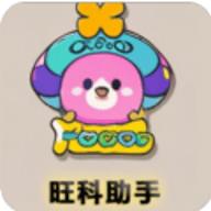 旺科助手