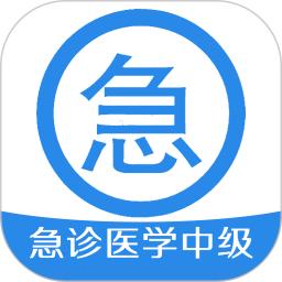 急诊医学主治医师