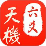 天机六爻