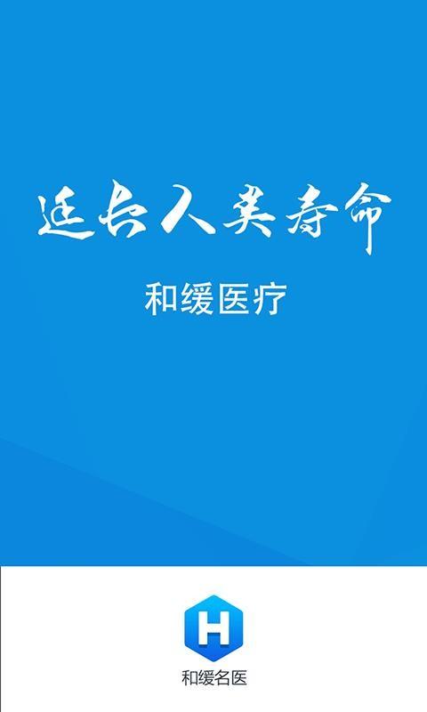 和缓名医