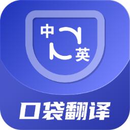 口袋翻译官正版