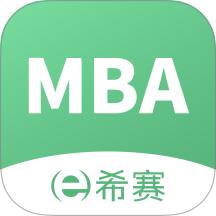 希赛MBA