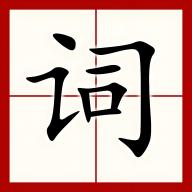 口袋小词典