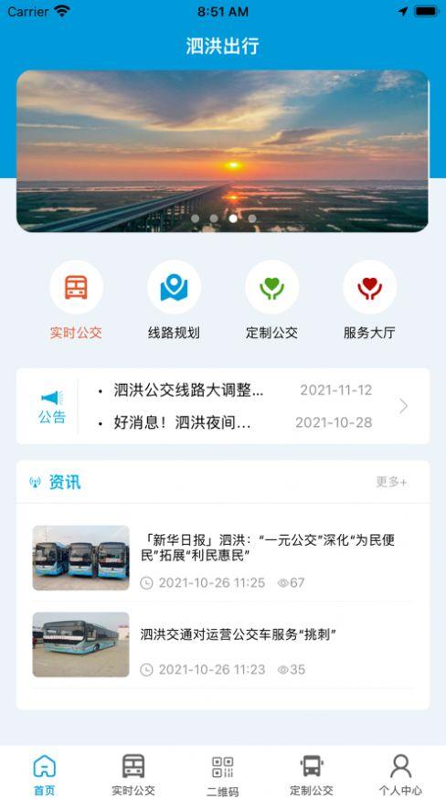 泗洪出行app