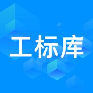 工标库
