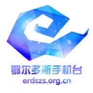 鄂尔多斯手机台